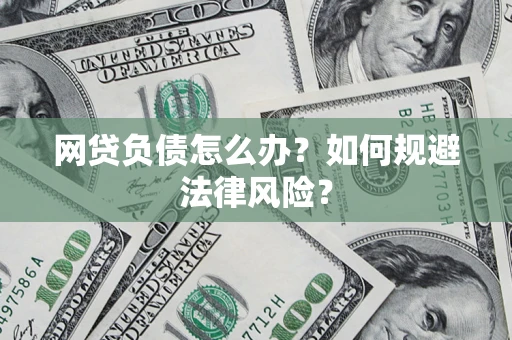 济南网贷负债怎么办？如何规避法律风险？