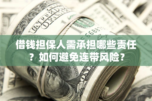 济南借钱担保人需承担哪些责任？如何避免连带风险？