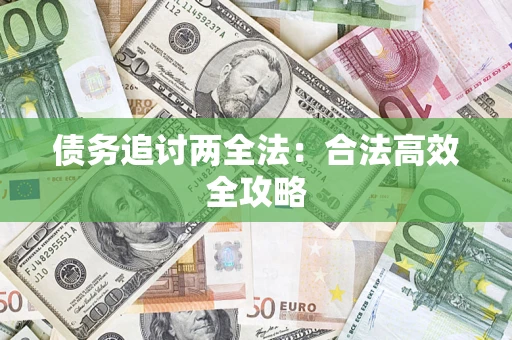 济南债务追讨两全法：合法高效全攻略