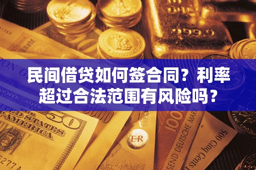 济南民间借贷如何签合同？利率超过合法范围有风险吗？