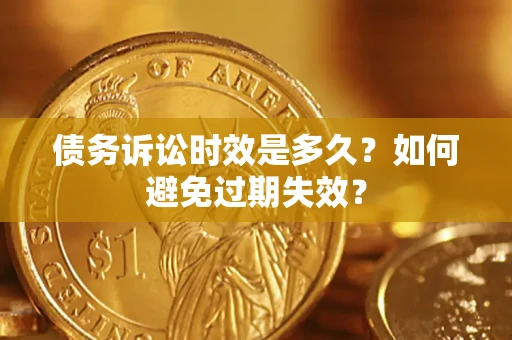 济南债务诉讼时效是多久？如何避免过期失效？