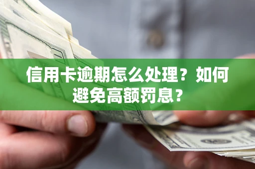 济南信用卡逾期怎么处理？如何避免高额罚息？