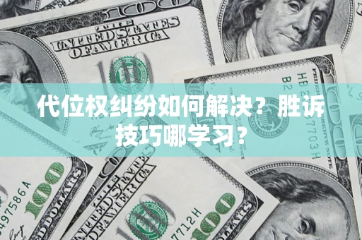 济南代位权纠纷如何解决？胜诉技巧哪学习？