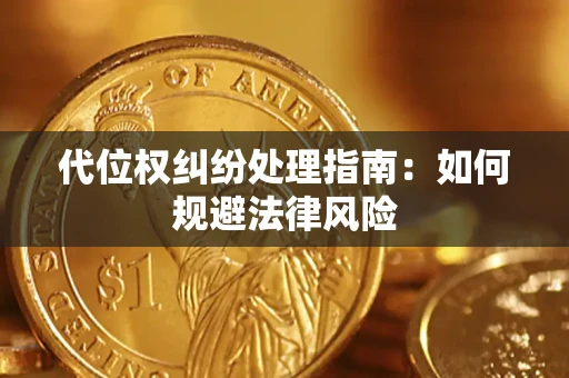 济南代位权纠纷处理指南：如何规避法律风险
