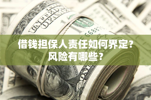 济南借钱担保人责任如何界定？风险有哪些？