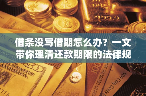 济南借条没写借期怎么办？一文带你理清还款期限的法律规则