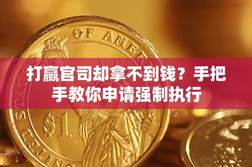 济南打赢官司却拿不到钱？手把手教你申请强制执行