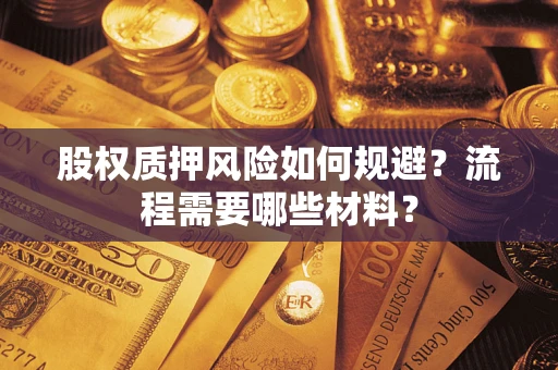 济南股权质押风险如何规避？流程需要哪些材料？