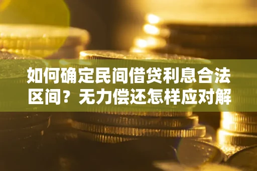 济南如何确定民间借贷利息合法区间？无力偿还怎样应对解决法门？