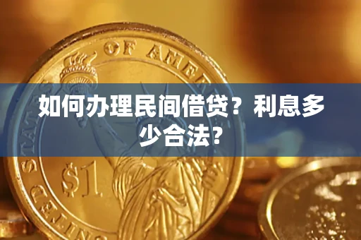 济南如何办理民间借贷？利息多少合法？