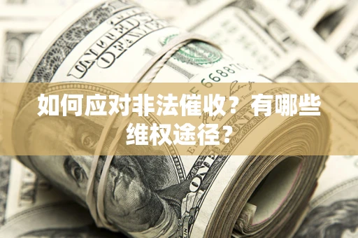 济南如何应对非法催收？有哪些维权途径？