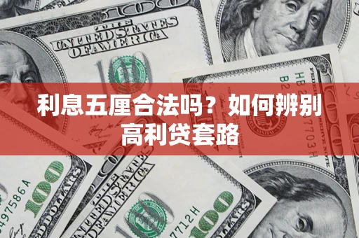 济南利息五厘合法吗？如何辨别高利贷套路