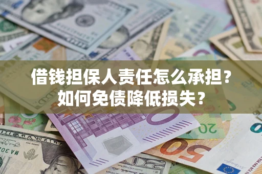 济南借钱担保人责任怎么承担？如何免债降低损失？