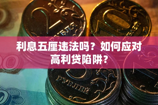 济南利息五厘违法吗？如何应对高利贷陷阱？
