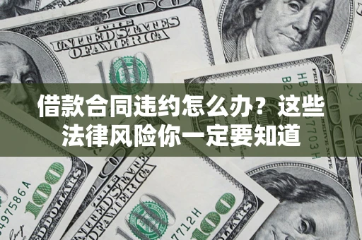 济南借款合同违约怎么办？这些法律风险你一定要知道