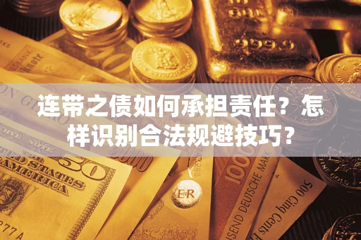 济南连带之债如何承担责任？怎样识别合法规避技巧？