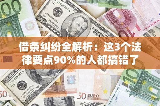 济南借条纠纷全解析：这3个法律要点90%的人都搞错了