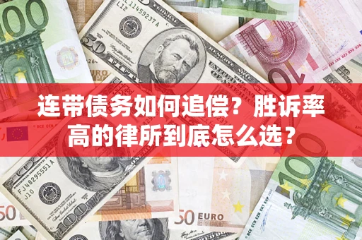 济南连带债务如何追偿？胜诉率高的律所到底怎么选？