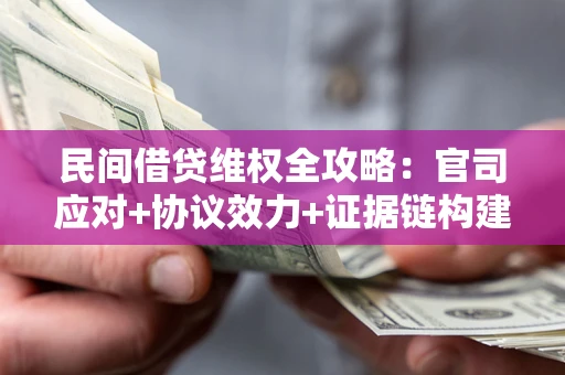 济南民间借贷维权全攻略：官司应对+协议效力+证据链构建指南