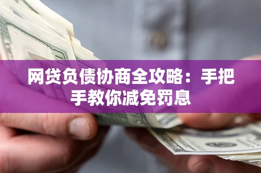 济南网贷负债协商全攻略：手把手教你减免罚息