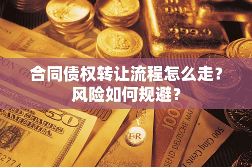 济南合同债权转让流程怎么走？风险如何规避？