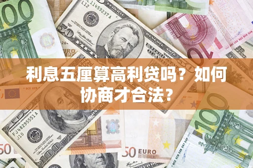 济南利息五厘算高利贷吗？如何协商才合法？