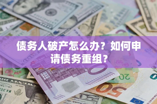 济南债务人破产怎么办？如何申请债务重组？