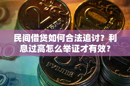 济南民间借贷如何合法追讨？利息过高怎么举证才有效？