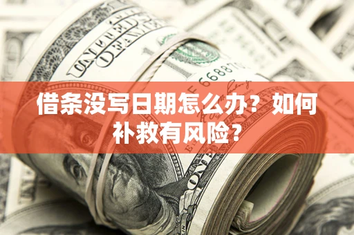 济南借条没写日期怎么办？如何补救有风险？