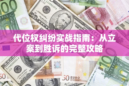 济南代位权纠纷实战指南：从立案到胜诉的完整攻略