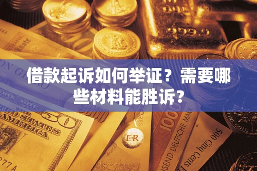 济南借款起诉如何举证？需要哪些材料能胜诉？