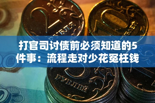 济南打官司讨债前必须知道的5件事：流程走对少花冤枉钱