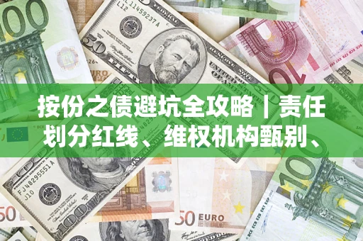 济南按份之债避坑全攻略｜责任划分红线、维权机构甄别、纠纷处理全流程拆解