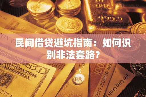 济南民间借贷避坑指南：如何识别非法套路？
