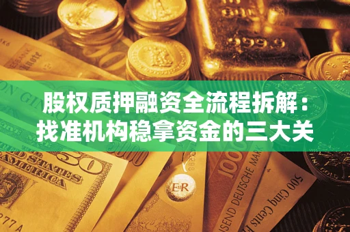 济南股权质押融资全流程拆解：找准机构稳拿资金的三大关键