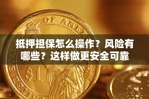 济南抵押担保怎么操作？风险有哪些？这样做更安全可靠