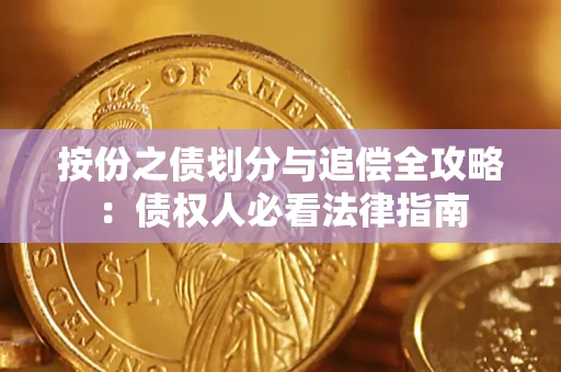 济南按份之债划分与追偿全攻略：债权人必看法律指南
