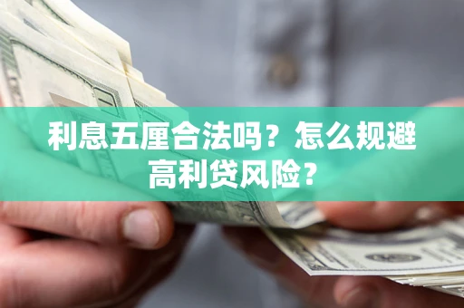 济南利息五厘合法吗？怎么规避高利贷风险？