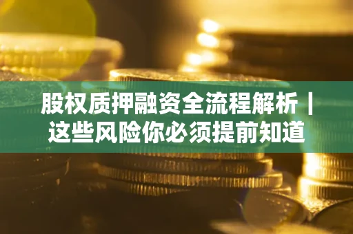 济南股权质押融资全流程解析｜这些风险你必须提前知道