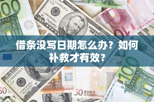 济南借条没写日期怎么办？如何补救才有效？
