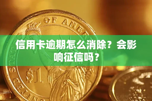 济南信用卡逾期怎么消除？会影响征信吗？