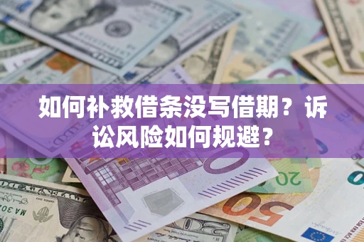 济南如何补救借条没写借期？诉讼风险如何规避？