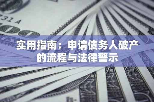 济南实用指南：申请债务人破产的流程与法律警示