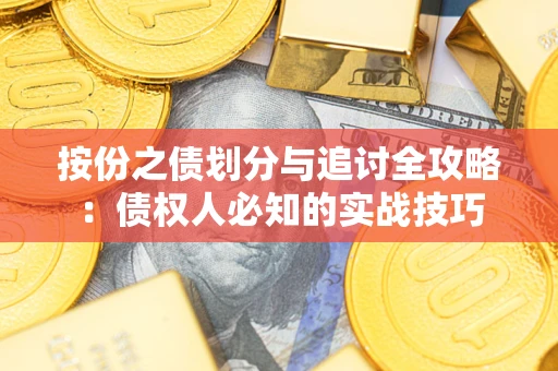 济南按份之债划分与追讨全攻略：债权人必知的实战技巧