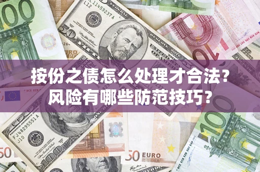 济南按份之债怎么处理才合法？风险有哪些防范技巧？