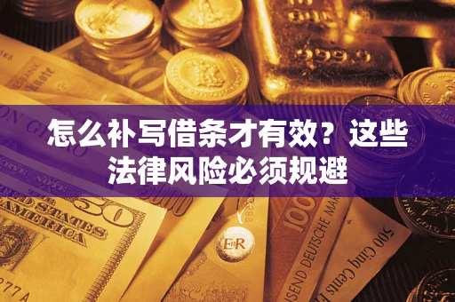 济南怎么补写借条才有效？这些法律风险必须规避