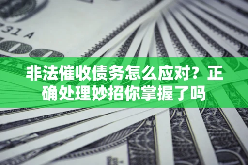 济南非法催收债务怎么应对？正确处理妙招你掌握了吗