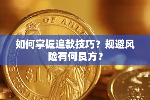 济南如何掌握追款技巧？规避风险有何良方？