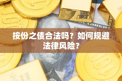 济南按份之债合法吗？如何规避法律风险？