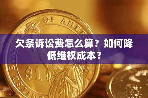 济南欠条诉讼费怎么算？如何降低维权成本？